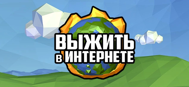 Обложка Выжить в интернете